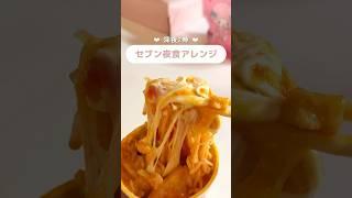 【深夜飯】チーズとチリの組み合わせはズルいですね️‍#アレンジレシピ #簡単レシピ #おすすめ #ひとり暮らし #おすすめ #セブンイレブン #カップヌードル #チーズ #独身