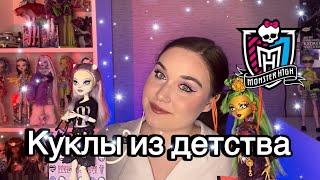 Обзор коллекции кукол Монстер Хай из детства | Monster High