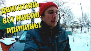 Почему двигатель ест масло. Причины. Ваз 2114.