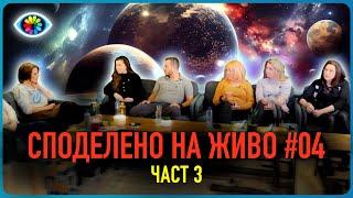 СПОДЕЛЕНО НА ЖИВО #004 / ЧАСТ 3