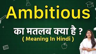 Ambitious meaning in hindi | ambitious ka matlab kya hota hai | spoken english