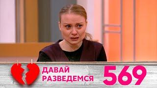 Давай разведемся | Выпуск 569