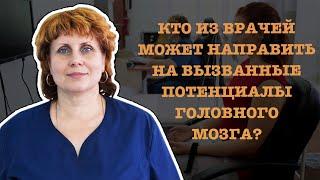 КТО ИЗ ВРАЧЕЙ МОЖЕТ НАПРАВИТЬ НА ВЫЗВАННЫЕ ПОТЕНЦИАЛЫ ГОЛОВНОГО МОЗГА?