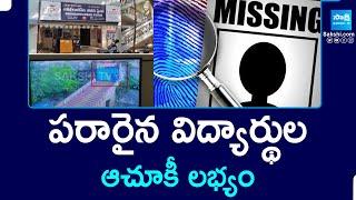 Traced Missing Students in Visakhapatnam | 4 Students Missing In Vizag |  @SakshiTV