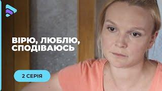 ВОНА ВТРАТИЛА ВСЕ, КРІМ ВІРИ У СЕБЕ І ПІДНЯЛАСЯ ПІСЛЯ ПАДІННЯ. «ВІРЮ, ЛЮБЛЮ, СПОДІВАЮСЬ». 2 СЕРІЯ