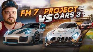 FORZA MOTORSPORT 7 И PROJECT CARS 3 ПОЧУВСТВУЙТЕ РАЗНИЦУ ЧТО НАЗЫВАЕТСЯ