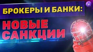 Брокеры и банки: разбираем новые санкции. ВТБ, Сбербанк, Открытие, Тинькофф, Альфа