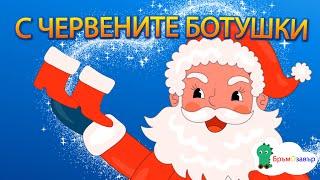 С червените ботушки - Зимна приказка - детска коледна песен с текст - коледни песни за деца