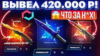 MYCSGO ВЫВЕЛ 420.000 РУБЛЕЙ ЭТО ЧТО ПОДКРУТКА?! MYCSGO ШАНСЫ в 2024 ГОДУ! КЕЙС БАТЛ ТАК ОКУПАЕТ?