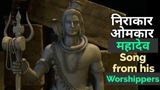 Nirakar Omkar | Mahadev Song From His Worshippers