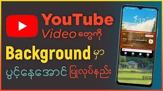 YouTube Video တွေကို Background မှာ Auto ပွင့်နေအောင် ပြုလုပ်နည်း