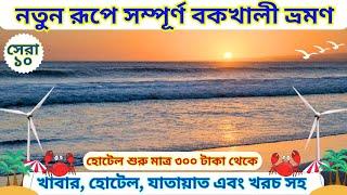 Bakkhali 2023 || Bakkhali Tour Guide || বকখালি ভ্রমণ 2023 || Bakkhali Tour || Bakkhali Hotel ||