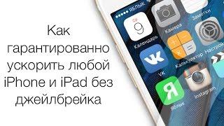 Как гарантированно ускорить любой iPhone без джейлбрейка | Яблык