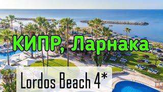 КИПР | ЛАРНАКА  | LORDOS BEACH 4* | ОТЕЛЬ С СОБСТВЕННЫМ ПЛЯЖЕМ  | ОБЗОР ОТ ТУРАГЕНТА