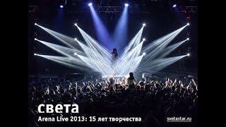 Света – Arena Live 2013: 15 лет творчества (06.04.2013) (Запись с Russian Musicbox, 10.01.2014)