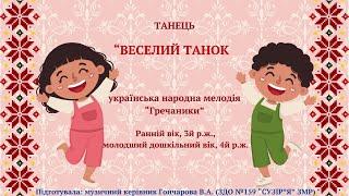 Танець "ВЕСЕЛИЙ ТАНОК", українська народна мелодія "Гречаники", 3й-4й р.ж.