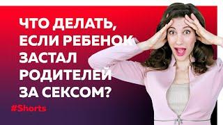 Что делать, если маленький ребенок застал родителей за сексом? #Shorts