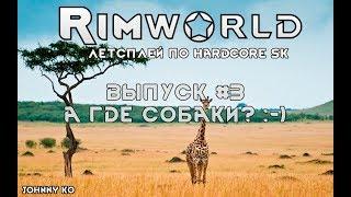 А ГДЕ СОБАКИ? ⏺ #3 Прохождение Rimworld, летсплей HSK