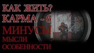 Как жить? КАРМА -6 |Минусы, мысли, особенности| Escape from Tarkov