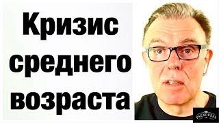 ЧТО ТАКОЕ КРИЗИС СРЕДНЕГО ВОЗРАСТА ГЛАЗАМИ ПСИХИАТРА