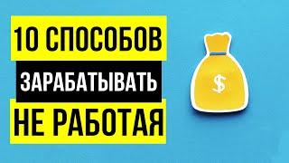 Пассивный доход - 10 РАБОЧИХ способов. Отдыхай и зарабатывай