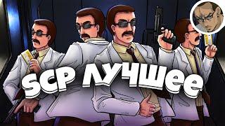 SCP SECRET LABORATORY - САМОЕ ЛУЧШЕЕ 6 / СМЕШНЫЕ МОМЕНТЫ