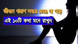 জীবনে খারাপ সময়ে ভেঙে না পড়ে এই ১০টি কথা মনে রাখুন, কাজে লাগবে। 10 Tips For Life