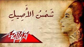 Umm Kulthum  - Shams El Aseel | ام كلثوم - شمس الاصيل