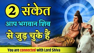 ये 2 संकेत बताते हैं कि आप भगवान शिव से जुड़ चुके हैं | Shiv Kripa | Shiv Sanket