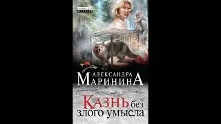 Казнь без злого умысла. Александра Маринина. Аудиокнига ч.1 из 2