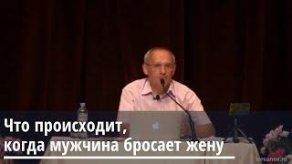 Торсунов О.Г.  Что происходит, когда мужчина бросает жену