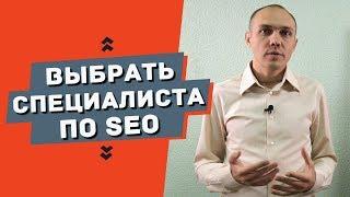 Выбор seo специалиста, как найти адекватного специалиста — Максим Набиуллин