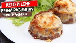 КЕТО диета и LCHF! В Чем Разница? На примере Рецептов!Завтрак Обед Ужин! + Запуск Моего Нового Курса