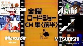 【1998年6月26日】金曜夜のCM集（前半）（※ノイズ・録画テロップ有）【マンダム、三菱電機他】