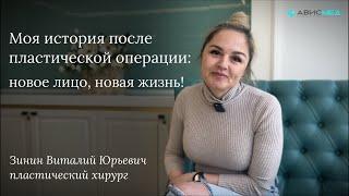 Моя история после пластической операции: новое лицо, новая жизнь!