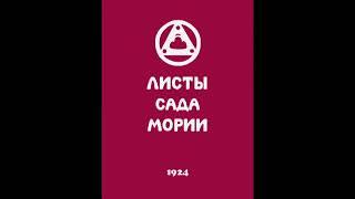 Агни йога  1924  Листы сада Мории  Зов  Аудиокнига  Живая Этика