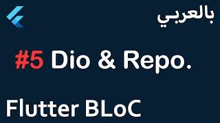 Flutter BLoC in Arabic - #5 Dio & Repo.