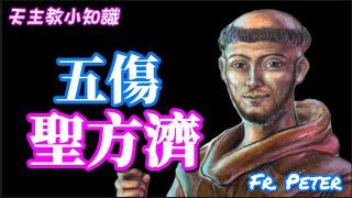 Fr. Peter【天主教小知識】上主的吟遊詩人 神秘主義者 五傷聖方濟 (中文字幕)