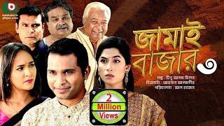 নাটক - জামাই বাজার ৩ | Drama - Jamai Bazar 3 - Rashed Semanto, Ahona Rahman | New Drama