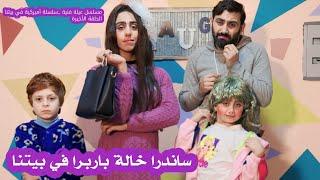 مسلسل عيلة فنية - سلسلة أميركية في بيتنا - ساندرا في بيتنا | Ayle Faniye Family