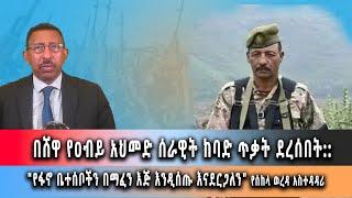 Ghion TV /  Amhara News - Ethiopia- በሸዋ የዐብይ አህመድ ሰራዊት ከባድ ጥቃት ደረሰበት::ሃምሌ 11/2016 ዓም ዜና