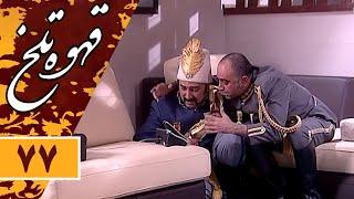 Serial Ghahve Talkh - Part 77 | سریال طنز قهوه تلخ - قسمت 77