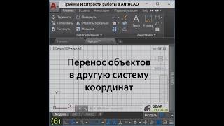 Перенос объектов в новую систему координат. AutoCAD