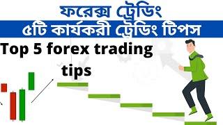 ৫টি কার্যকরী ফরেক্স ট্রেডিং টিপস | 5 Forex Trading Tips | Forex Help BD