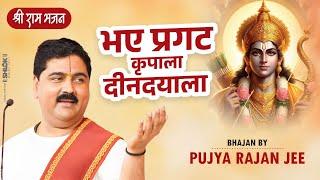 भए प्रगट कृपाला दीनदयाला,कौसल्या हितकारी Bhaye Pragat Kripala Bhajan By Pujya Rajan Jee