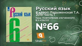 Упражнение №66 — Гдз по русскому языку 6 класс (Ладыженская) 2019 часть 1