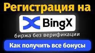 Регистрация на BingX - биржа без верификации (KYC) | Максимальные бонусы (ОБЗОР и ИНСТРУКЦИЯ)
