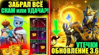 ФАРАОН?! УТЕЧКИ ОБНОВЛЕНИЯ 3.6!! НОВЫЙ PDP КЕЙС СКАМ или УДАЧА?! DREAM PUBG MOBILE!!