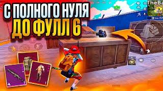 С АБСОЛЮТНОГО НУЛЯ ДО ФУЛ 6 ЗОЛОТО В МЕТРО РОЯЛЬ | METRO ROYALE | ПАБГ МОБАИЛ | PUBG MOBILE