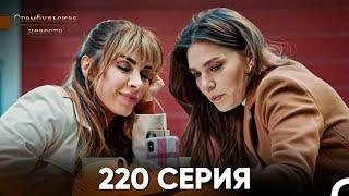 Стамбульская Невеста 220 Серия (Русский Дубляж)